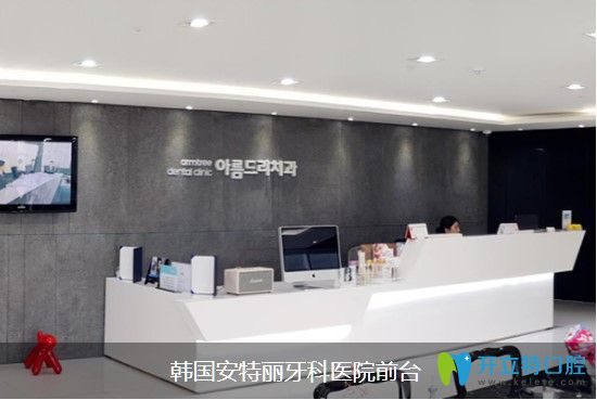 韓國安特麗牙科醫(yī)院前臺接待處