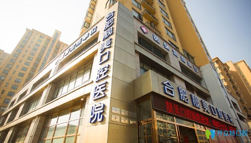 根據(jù)合肥靚美口腔價(jià)格表及顧客反饋 判斷靚美口腔怎么樣