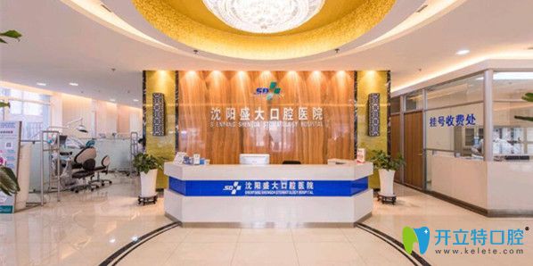 沈陽(yáng)盛大口腔醫(yī)院