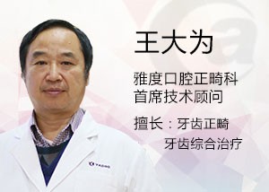 昆明德系口腔門診部 王大為