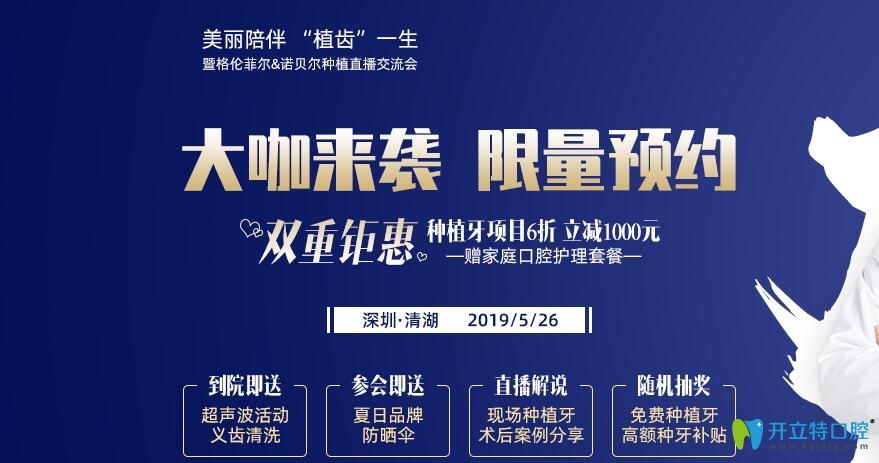 深圳格倫菲爾口腔諾貝爾種植直播會，見證種牙手術(shù)全過程