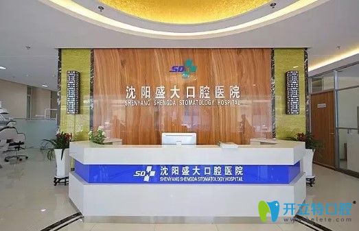 沈陽(yáng)盛大口腔在沈陽(yáng)牙科醫(yī)院排名榜中 看這醫(yī)院價(jià)格怎么樣