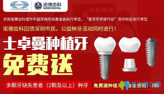 深圳諾德齒科的瑞士士卓曼種植牙種二送一啦！