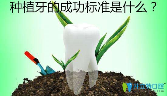  值得收藏！種植牙成功的標(biāo)準(zhǔn)有哪些？