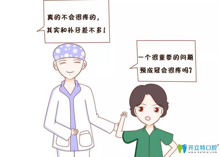 預成冠會不會很疼，對牙齒造成傷害什么的