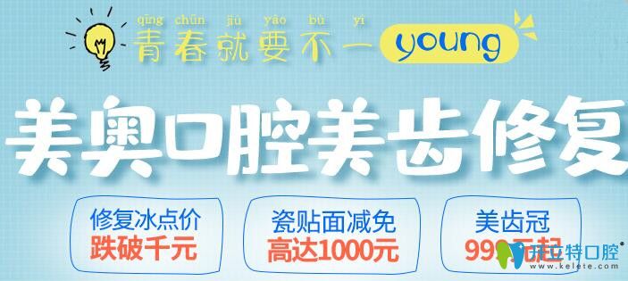 心動!天津美奧口腔做牙齒瓷貼面可減1000元,美容冠價格999元
