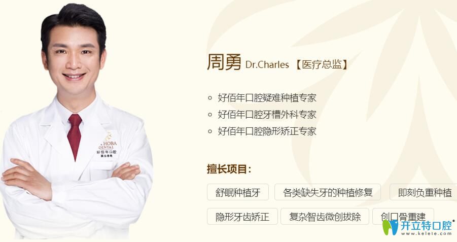 好佰年口腔醫(yī)療總監(jiān)——周勇簡介