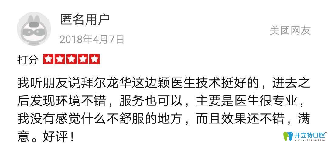 顧客在拜爾口腔體驗后反饋不錯