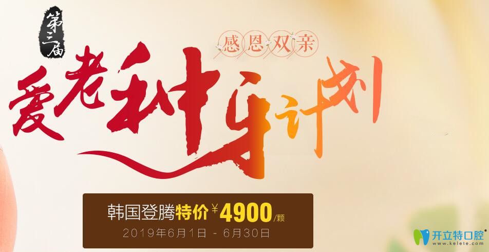聊城口腔醫(yī)院感恩雙親活動，韓國登騰種植牙特價4900元起