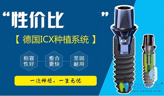 告知德國(guó)icx種植體排名在幾線品牌,及德國(guó)icx和瑞士iti哪個(gè)好