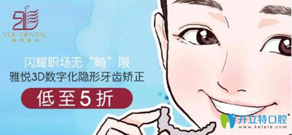 上海雅悅口腔隱形矯正5折起/時(shí)代天使僅需24000元起