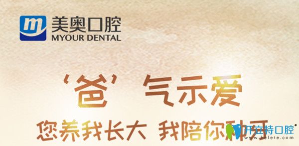 感恩父親節(jié)，杭州美奧口腔特別奉上充值大禮及種植牙優(yōu)惠