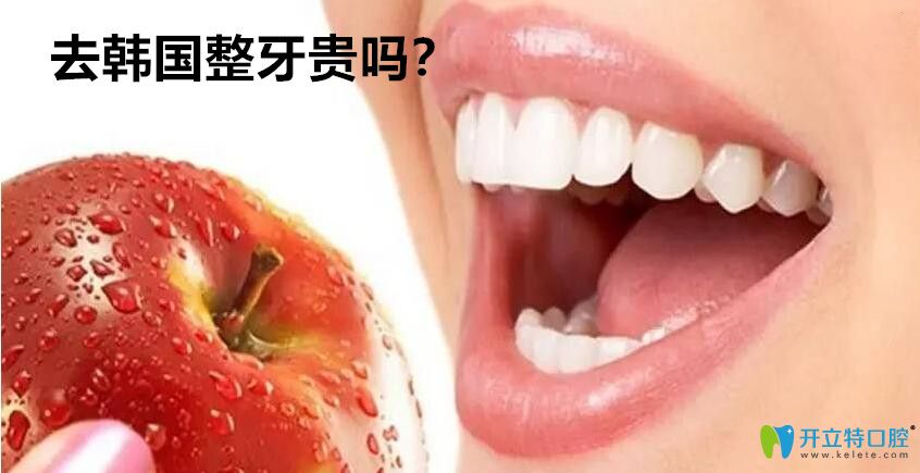 韓國牙科收費(fèi)價目表更新,韓國種植牙和整牙價格比國內(nèi)貴