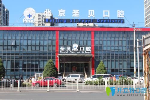 北京圣貝口腔618優(yōu)惠"價"到！牙齒美白僅需999元起