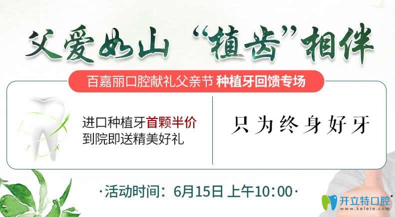 沈陽(yáng)百嘉麗口腔靠譜嗎？父親節(jié)獻(xiàn)禮進(jìn)口種植牙首顆半價(jià)