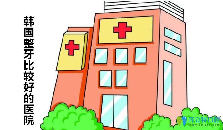 韓國做頜面整形比較好的整容機構(gòu)