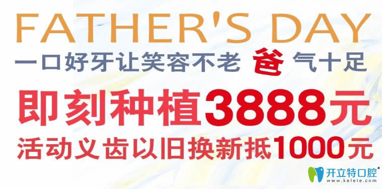 長春種植牙多少錢?超龍牙博士父親節(jié)即刻種植牙價(jià)格3888元