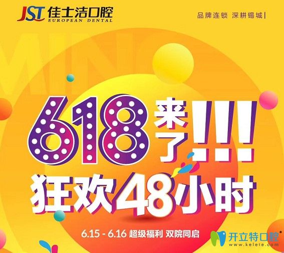 無錫好的口腔醫(yī)院-無錫佳士潔618活動牙齒矯正價格才8xxx元