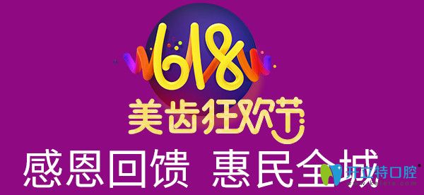 618美齒狂歡節(jié)特惠 618美齒狂歡節(jié)特惠