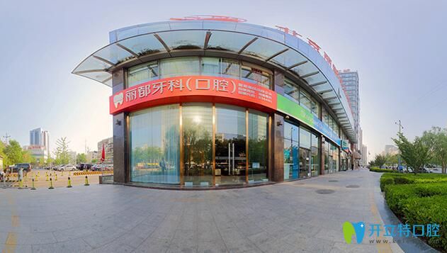 北京麗都口腔