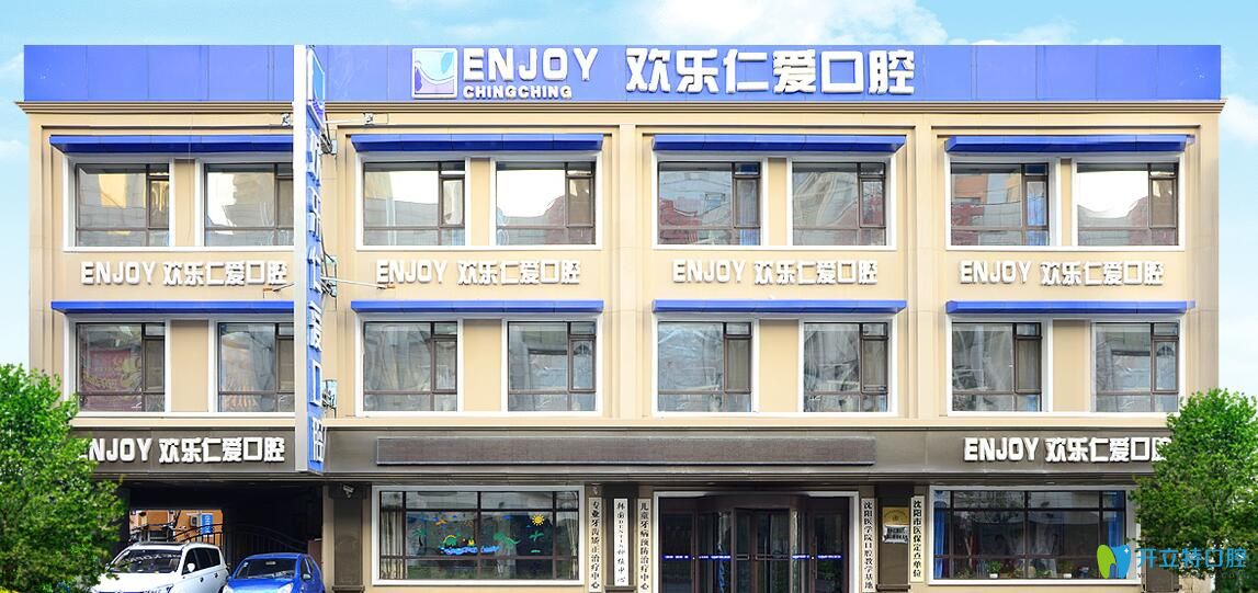 沈陽歡樂口腔咋樣