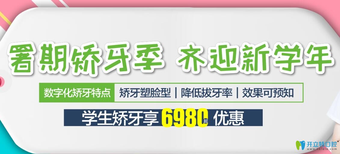 中山好民生口腔暑期學(xué)生矯正牙齒價(jià)格6980元起