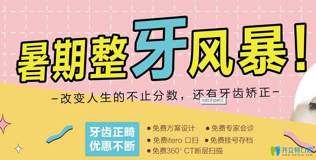 沈陽(yáng)歡樂(lè)口腔暑期牙齒矯正五項(xiàng)費(fèi)用全免,隱形矯正19800元起