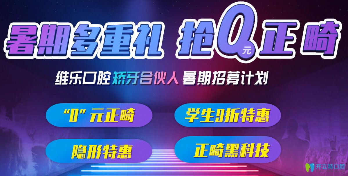 上海維樂口腔暑期正畸“0元搶”，分享矯正日記可返1000元