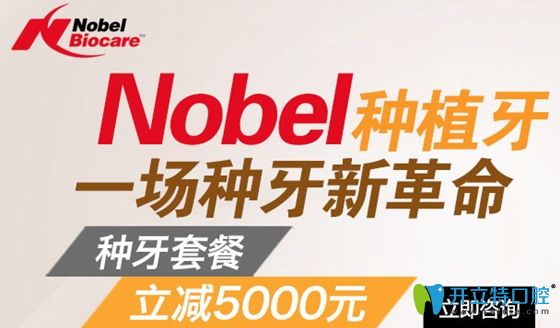 鄭州德正口腔瑞典諾貝爾種植牙立減5000元