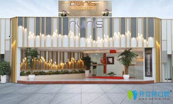 深圳潤(rùn)澤瑞尼絲門診部口腔科