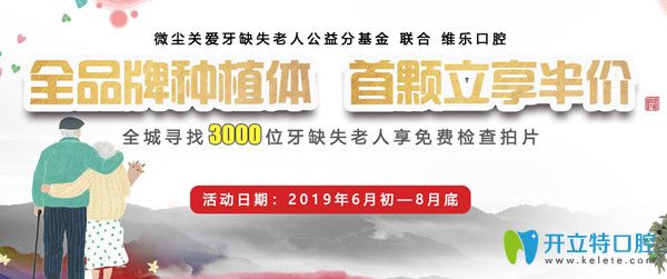青島維樂(lè)口腔公益援助免費(fèi)種牙，進(jìn)口種植體每顆援助3900元