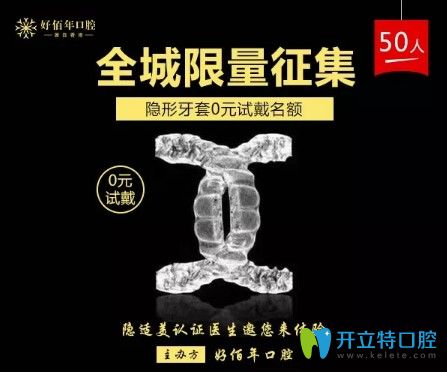好佰年口腔隱適美隱形矯正活動(dòng)