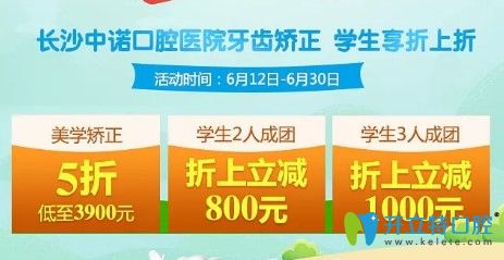 長(zhǎng)沙中諾口腔暑期牙齒矯正價(jià)格表