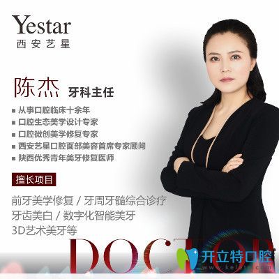 西安藝星醫(yī)院口腔科 陳杰