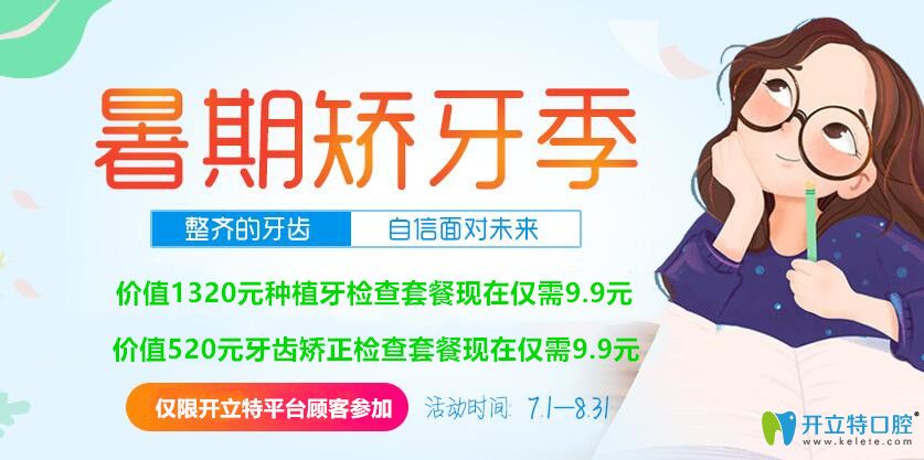 暑期預約可享深圳諾德齒科牙齒矯正和種植檢查9.9元的優(yōu)惠