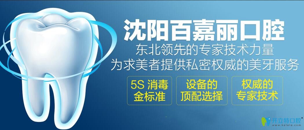 沈陽(yáng)百嘉麗口腔簡(jiǎn)介