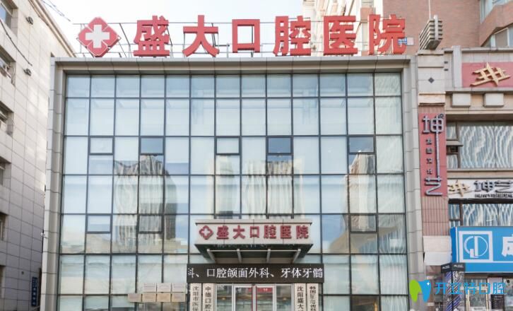 沈陽(yáng)盛大口腔門頭