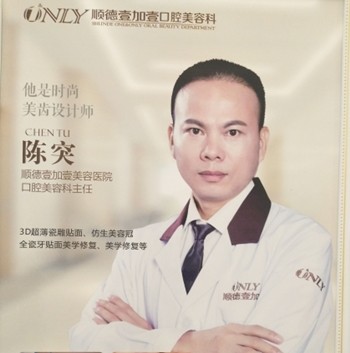 順德壹加壹融達(dá)醫(yī)院口腔科 陳突