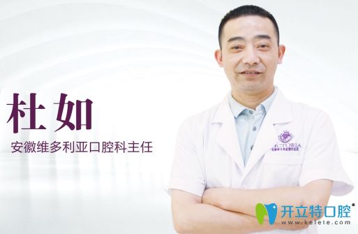 安徽維多利亞口腔科主任杜如