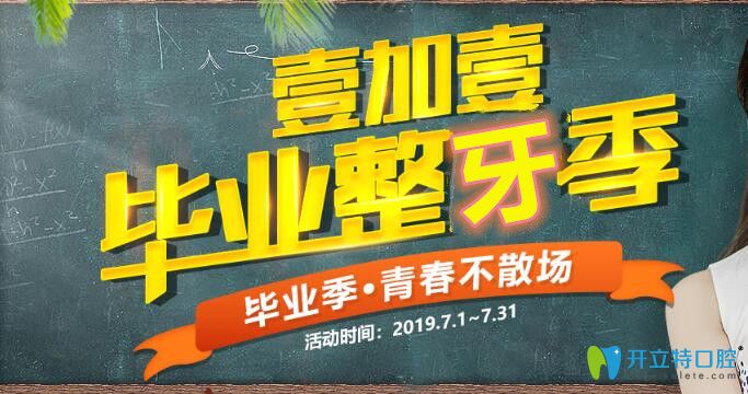 暑期順德壹加壹口腔牙齒矯正活動(dòng)