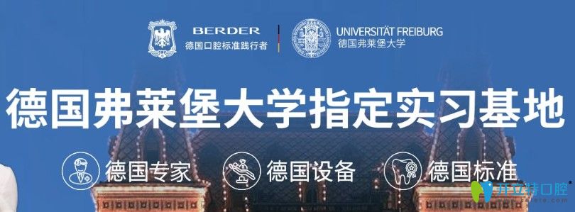 柏德口腔成為了德國弗萊堡<!--<i data=20240703-sp></i>-->指定實(shí)習(xí)基地 柏德口腔成為了德國弗萊堡<!--<i data=20240703-sp></i>-->指定實(shí)習(xí)基地