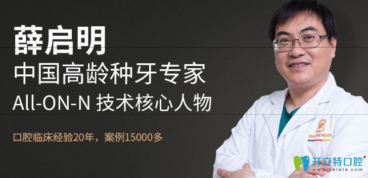 廣州柏德口腔種植醫(yī)生薛啟明 廣州柏德口腔種植醫(yī)生薛啟明