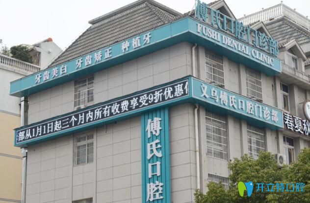 更新義烏傅氏口腔價格表及種牙正畸病例，另附醫(yī)生名單