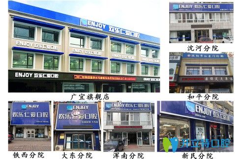 沈陽歡樂仁愛口腔各分院門診