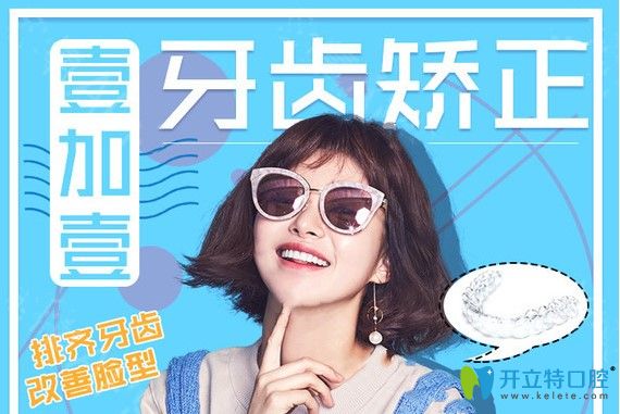 廣州壹加壹7月牙齒矯正活動 戴金屬和隱形牙套可送保持器