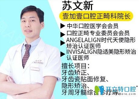 廣州壹加壹口腔正畸科蘇文新