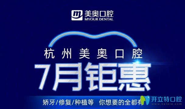 公布杭州美奧口腔暑期種植牙和牙齒矯正價格,劃算不貴哦！