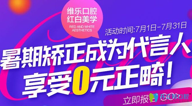 0元試戴牙套是真的嗎?來北京維樂口腔可免費(fèi)體驗(yàn)牙齒矯正。