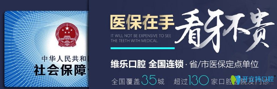 福州維樂口腔是一家定點單位