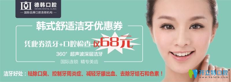 南昌洗牙去哪家醫(yī)院好？德韓口腔超聲波潔牙僅需68元